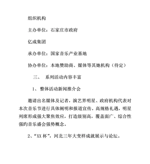 正定古城音乐节专题方案.docx