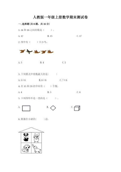 人教版一年级上册数学期末测试卷（预热题）word版.docx