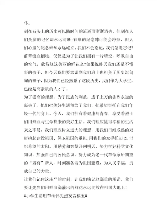 小学生清明节缅怀先烈发言稿2022年最新五篇