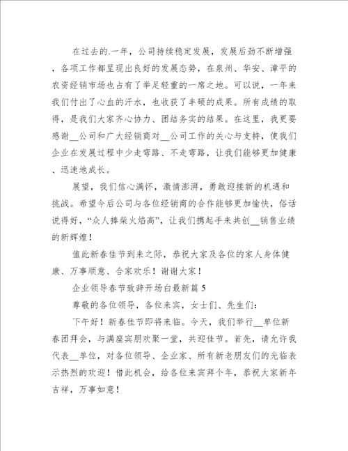 企业领导春节致辞开场白最新