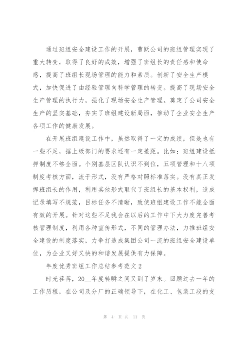年度优秀班组工作总结参考范文.docx