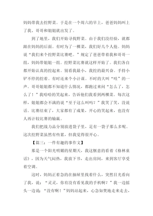 一件有趣的事作文400字-3.docx