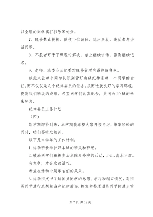 纪律委员工作计划 (2).docx