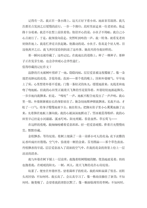 值得珍藏的记忆作文合集15篇