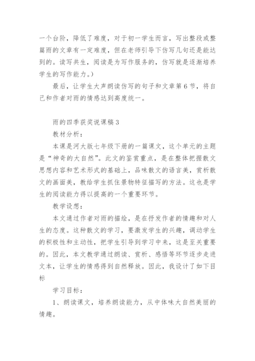 雨的四季获奖说课稿.docx