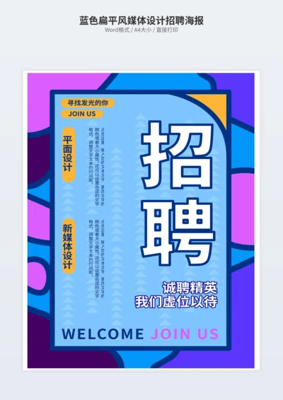 蓝色扁平风媒体设计招聘海报