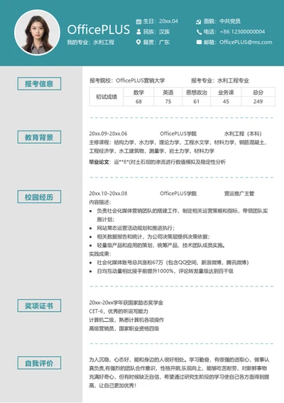 通用考研复试简历模板（简洁版）