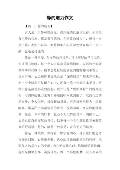 静的魅力作文-1.docx