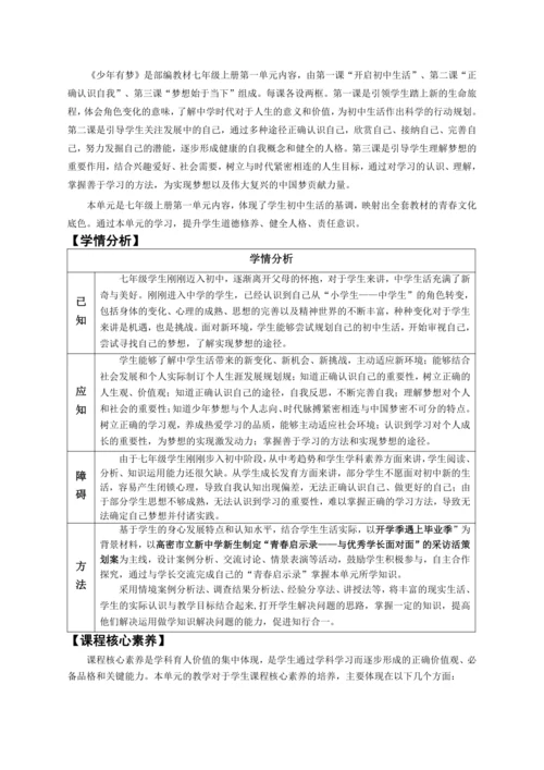第一单元《少年有梦》大单元教学设计（含3课内容）