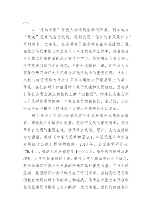 论践行社会主义核心价值观的毛概论文.docx