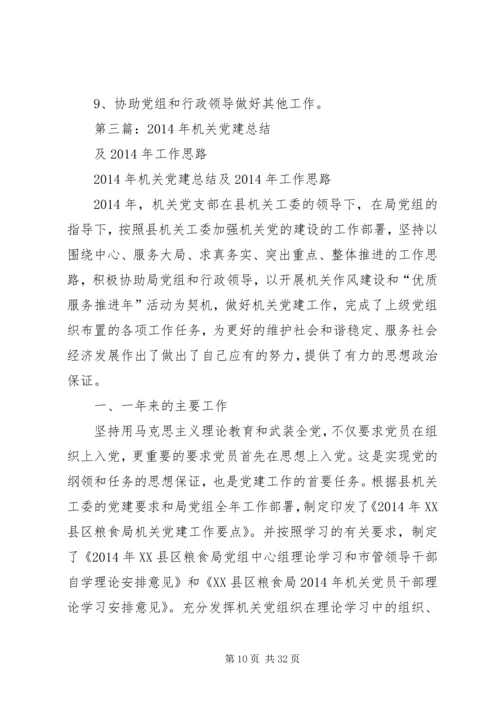 第一篇：机关党建XX年工作思路.docx