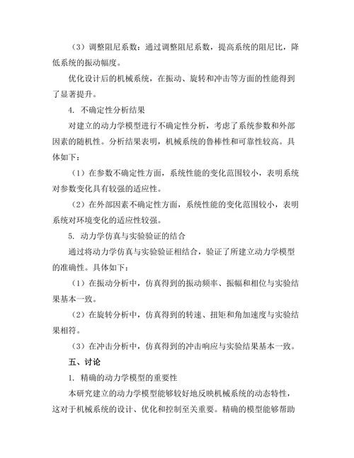 机械系统的动力学建模与仿真分析
