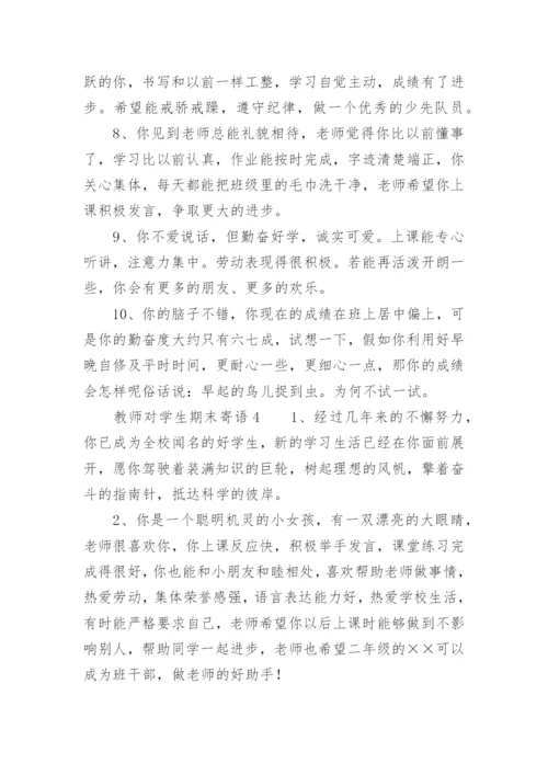教师对学生期末寄语.docx