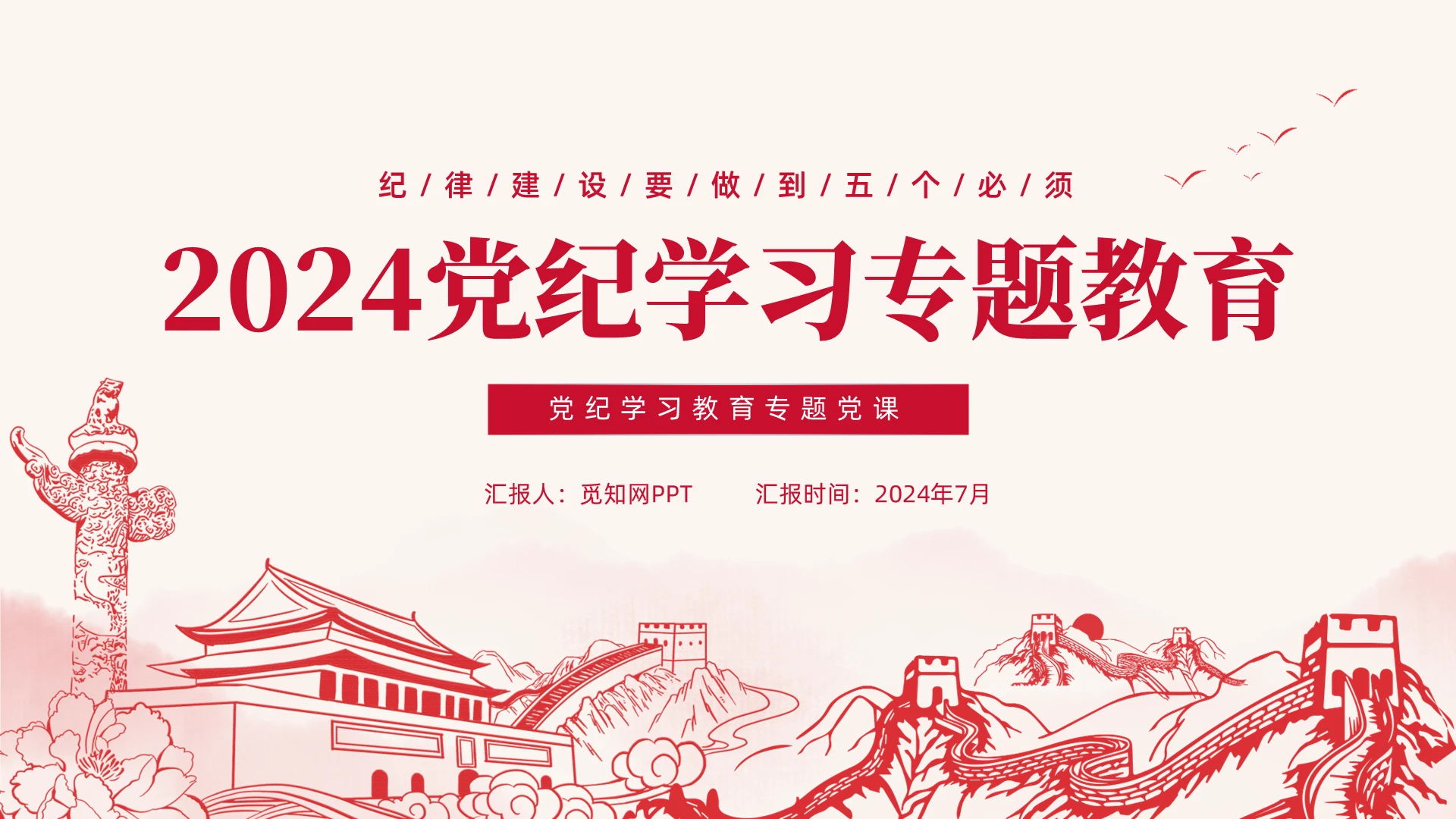 红色扁平简约2024党纪学习专题教育党课PPT党建PPT党建党课党政