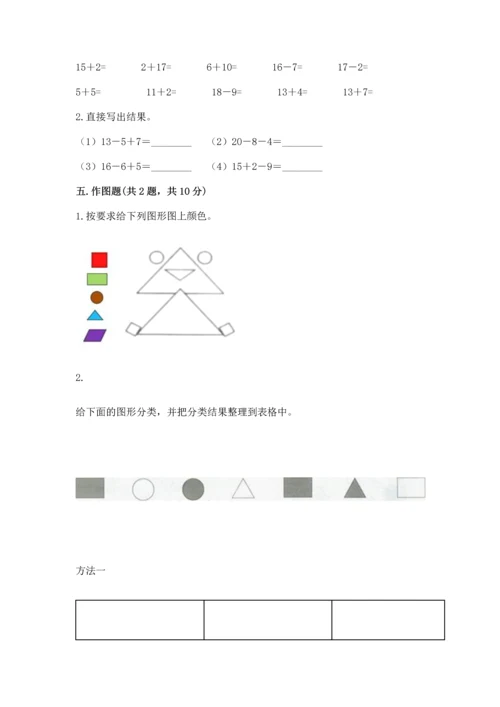 人教版一年级下册数学期中测试卷完整参考答案.docx