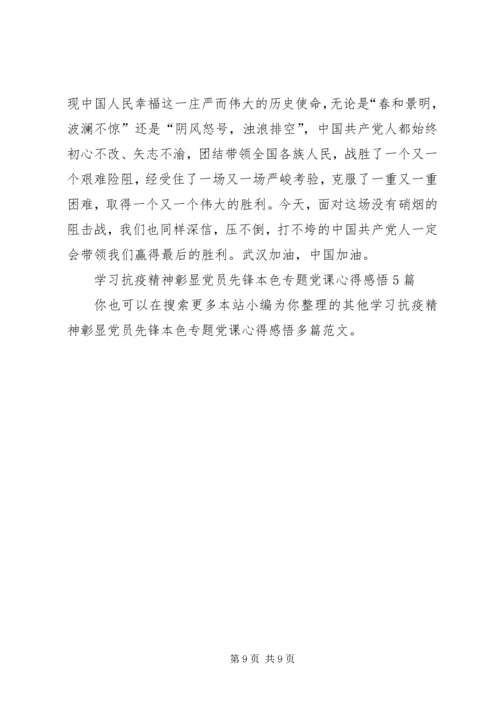 学习抗疫精神彰显党员先锋本色专题党课心得感悟多篇.docx