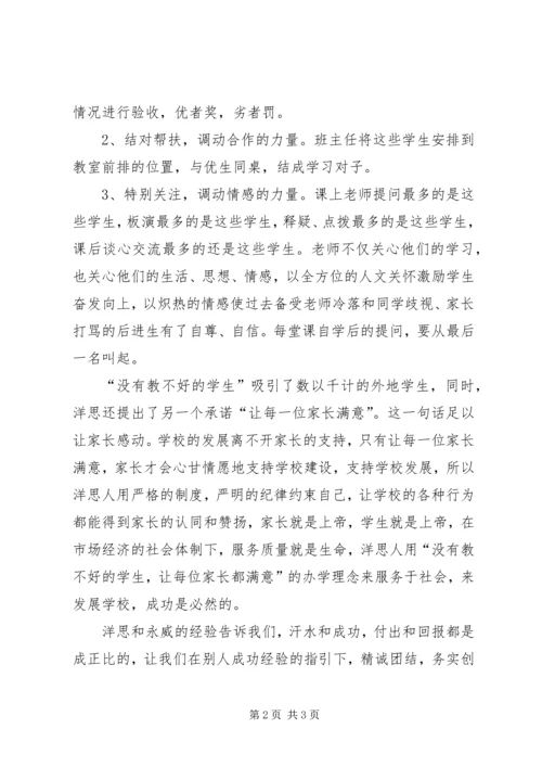 外出学习心得学习洋思永威经验体会.docx