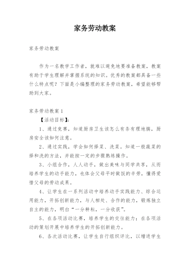家务劳动教案_1.docx