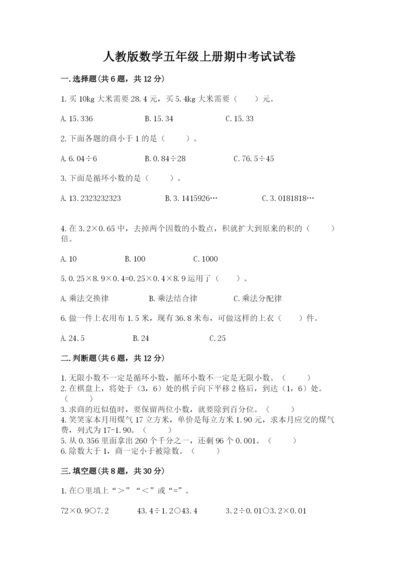 人教版数学五年级上册期中考试试卷带答案（培优b卷）.docx