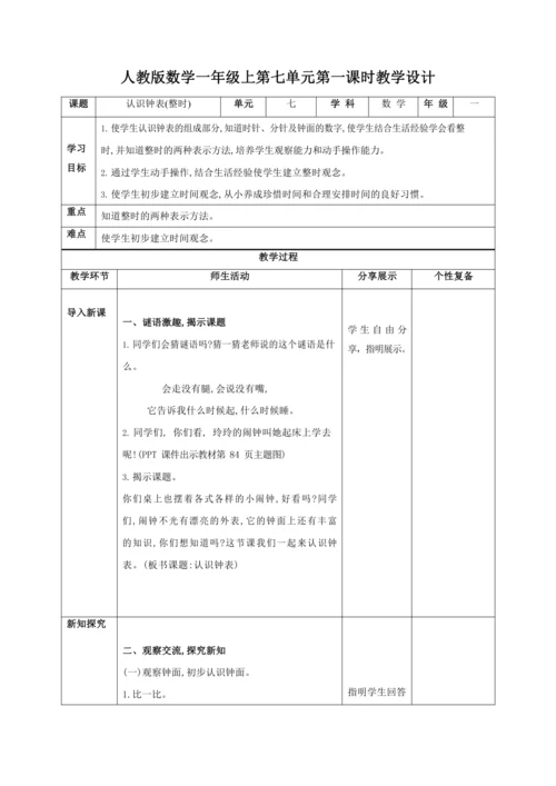 人教版一上 第七单元教材解读+第一课时《认识钟表(整时)》教学设计