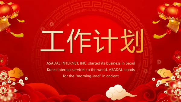 红色喜庆迎新晚会新年工作计划动态PPT模板