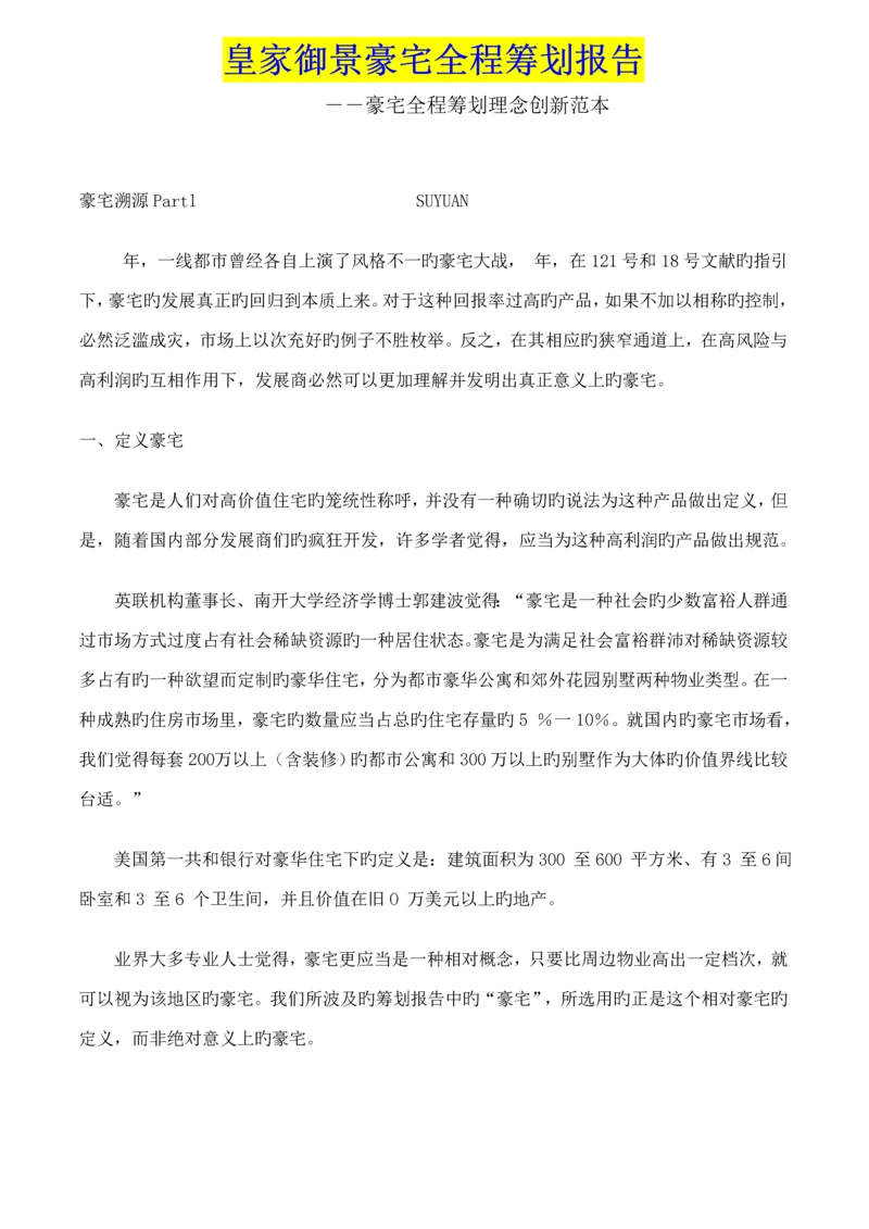 皇家御景豪宅全程专题策划专题方案报告.docx