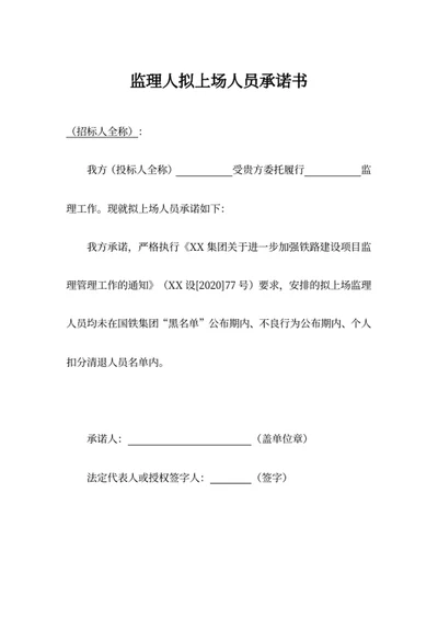 监理人拟上场人员承诺书