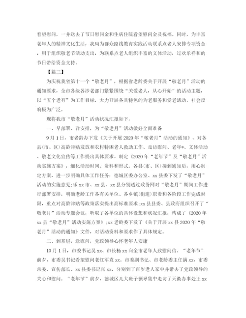 精编之敬老月活动总结结尾范本.docx