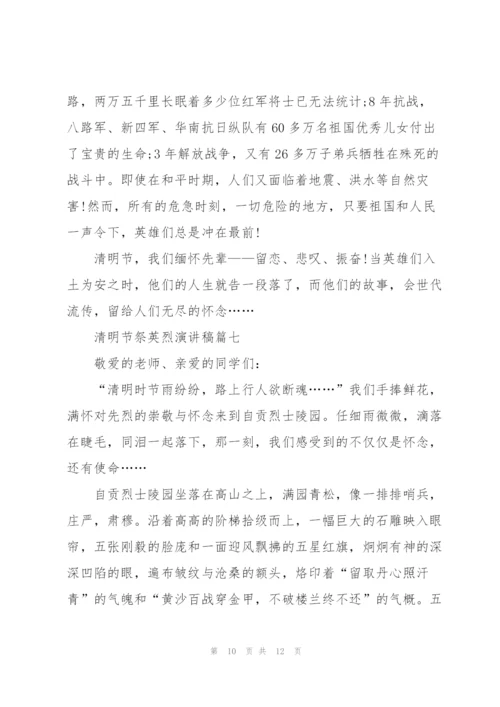 清明节祭英烈演讲稿七篇.docx