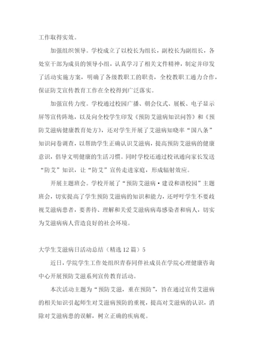 大学生艾滋病日活动总结(精选12篇).docx