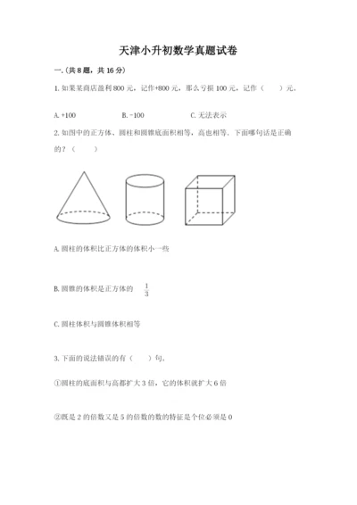 天津小升初数学真题试卷含答案【预热题】.docx