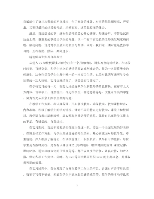 精编之怎么写师范生实习自我鉴定范文.docx