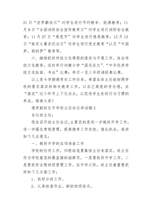 德育副校长开学班主任会议讲话稿.docx