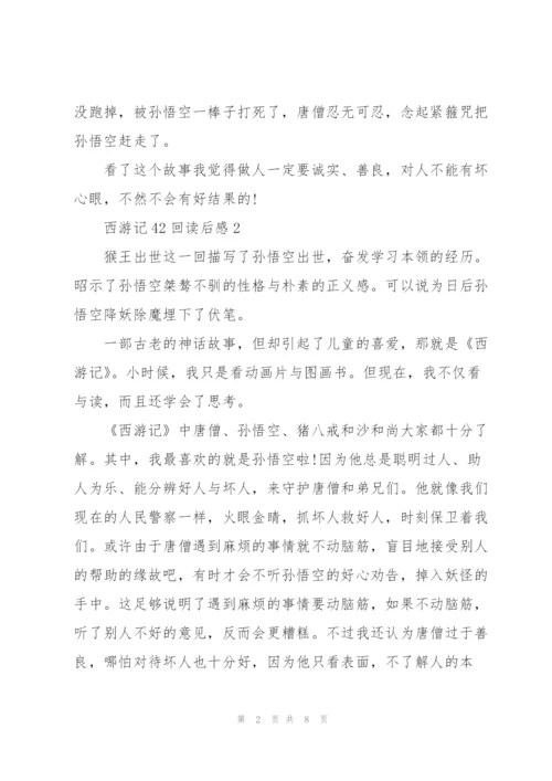 西游记小说42回读后感5篇.docx