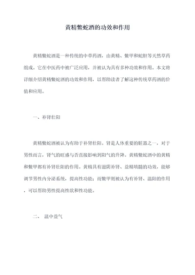 黄精鳖蛇酒的功效和作用