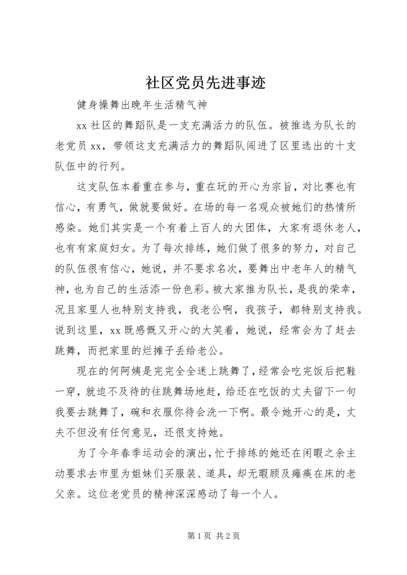 社区党员先进事迹 (3).docx