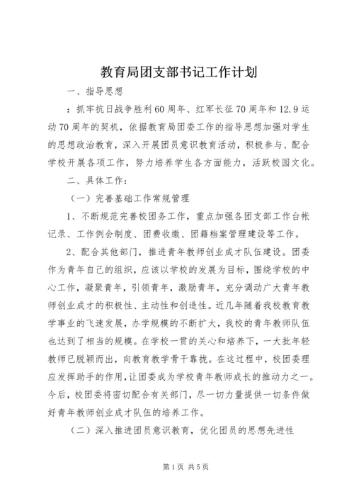 教育局团支部书记工作计划.docx