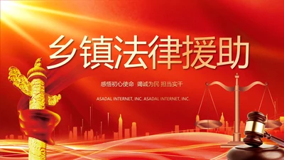红色大气乡镇法律援助动态PPT