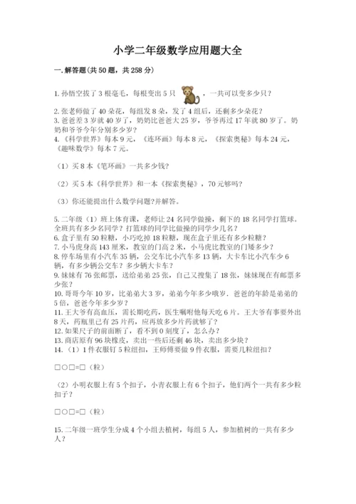 小学二年级数学应用题大全及参考答案（基础题）.docx