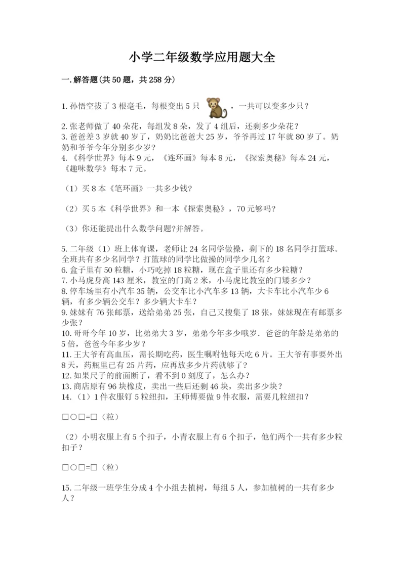 小学二年级数学应用题大全及参考答案（基础题）.docx