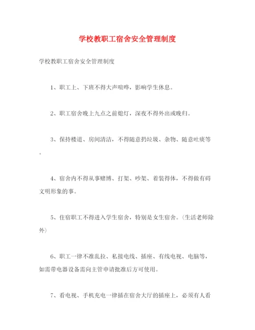 精编之学校教职工宿舍安全管理制度.docx