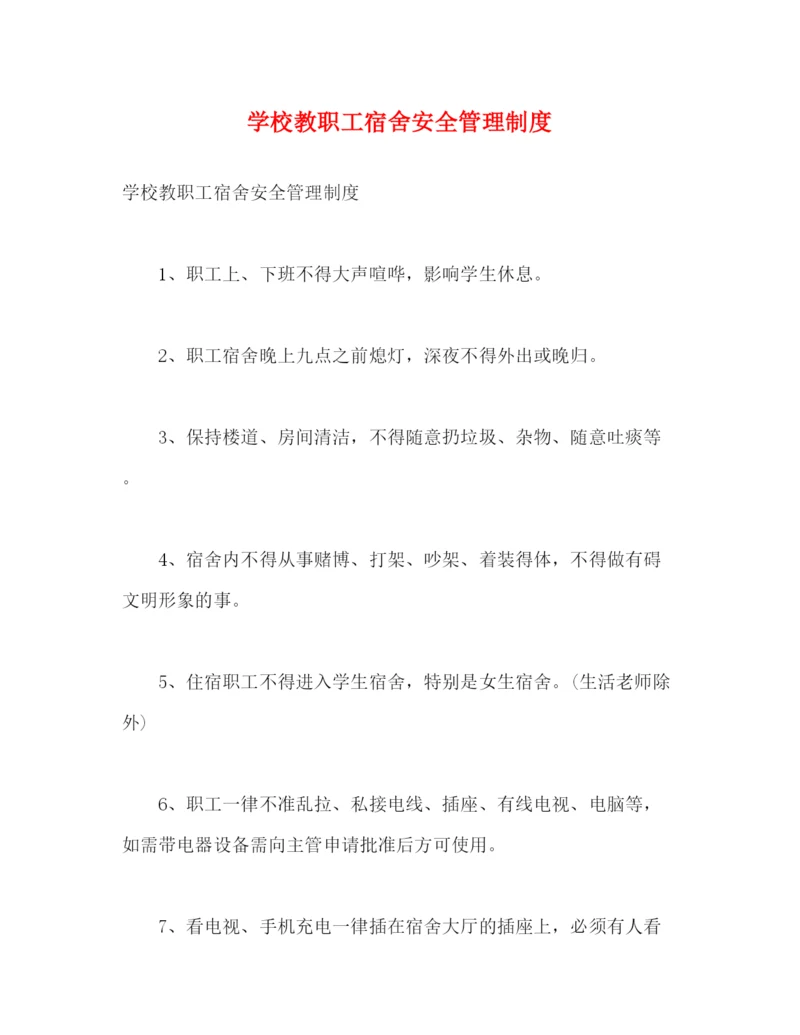 精编之学校教职工宿舍安全管理制度.docx