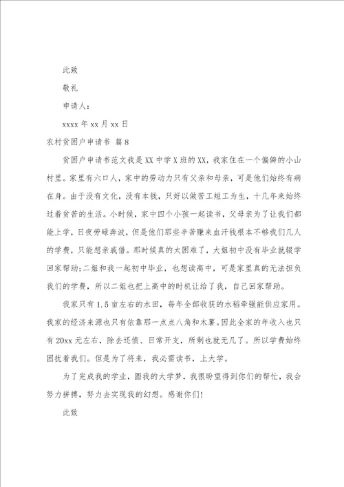 农村贫困户申请书汇编9篇