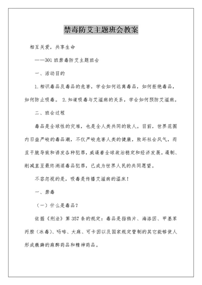 禁毒防艾主题班会教案