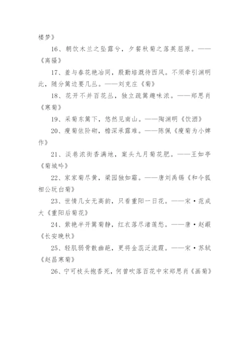 赞美菊花的古诗句.docx