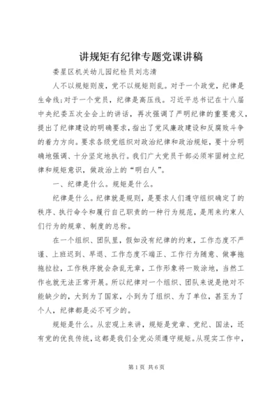 讲规矩有纪律专题党课讲稿 (2).docx