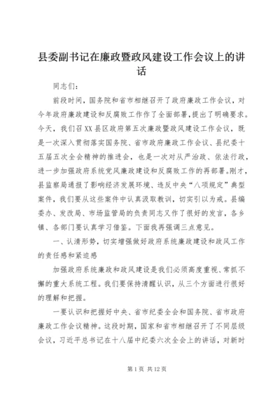 县委副书记在廉政暨政风建设工作会议上的讲话.docx
