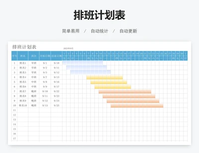 排班计划表