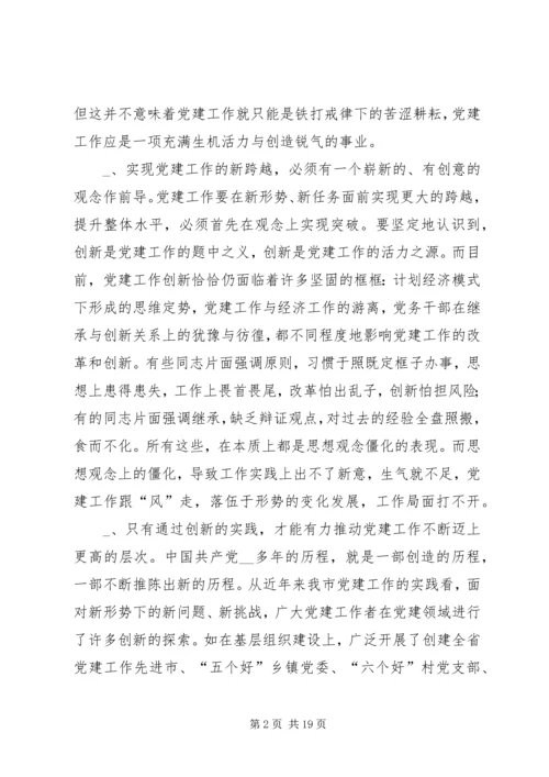 第一篇：抓好“四个创新”，推进新时期党建工作体会.docx