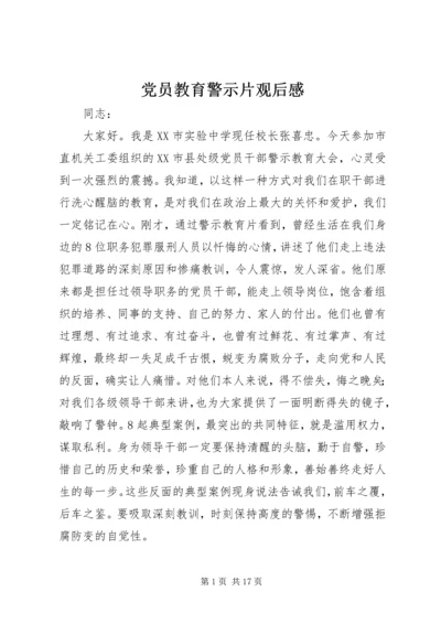 党员教育警示片观后感_1.docx